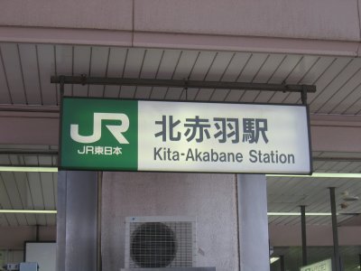 JR 埼京線 北赤羽駅